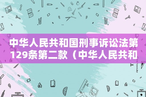 中華人民共和國刑事訴訟法第129條第二款（中華人民共和國刑事訴訟法第129條）