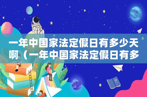 一年中國家法定假日有多少天啊（一年中國家法定假日有多少天）