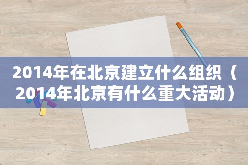 2014年在北京建立什么組織（2014年北京有什么重大活動）