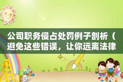 公司職務侵占處罰例子剖析（避免這些錯誤，讓你遠離法律風險）