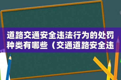 道路交通安全違法行為的處罰種類有哪些（交通道路安全違法行為有哪些類型）