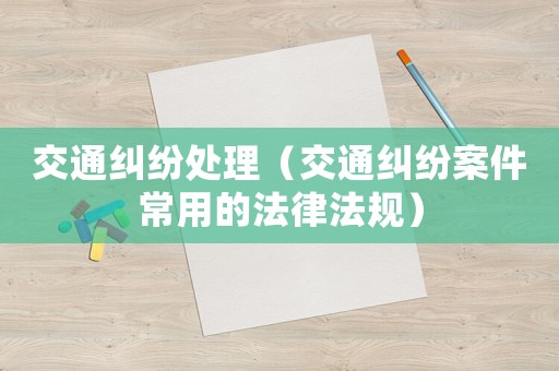 交通糾紛處理（交通糾紛案件常用的法律法規）