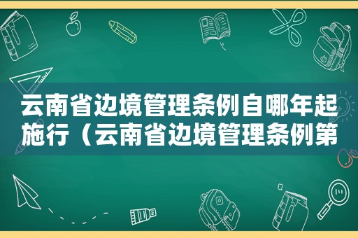 云南省邊境管理條例自哪年起施行（云南省邊境管理條例第三十三條）
