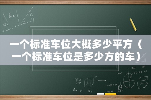 一個標準車位大概多少平方（一個標準車位是多少方的車）