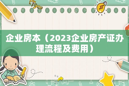 企業房本（2023企業房產證辦理流程及費用）