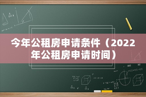 今年公租房申請條件（2022年公租房申請時間）