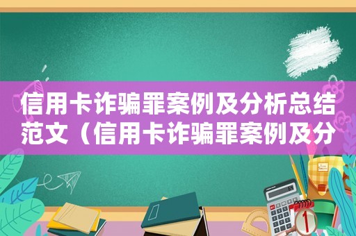 信用卡詐騙罪案例及分析總結范文（信用卡詐騙罪案例及分析總結）