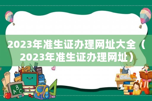 2023年準(zhǔn)生證辦理網(wǎng)址大全（2023年準(zhǔn)生證辦理網(wǎng)址）