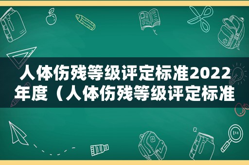 人體傷殘等級評定標準2022年度（人體傷殘等級評定標準2022年）