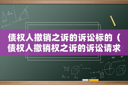 債權(quán)人撤銷之訴的訴訟標(biāo)的（債權(quán)人撤銷權(quán)之訴的訴訟請(qǐng)求）