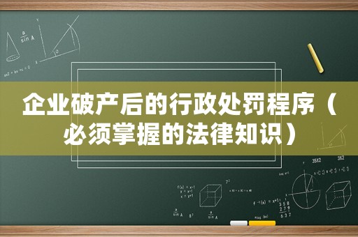 企業破產后的行政處罰程序（必須掌握的法律知識）