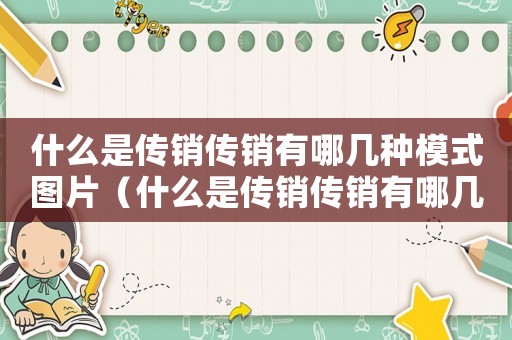 什么是傳銷傳銷有哪幾種模式圖片（什么是傳銷傳銷有哪幾種模式）