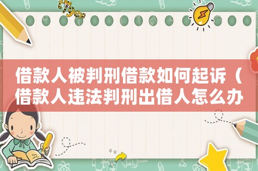 借款人被判刑借款如何起訴（借款人違法判刑出借人怎么辦）