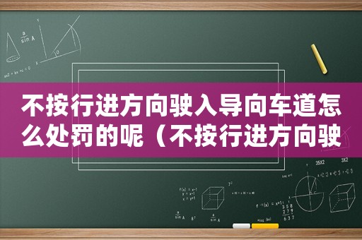 不按行進方向駛入導向車道怎么處罰的呢（不按行進方向駛入導向車道怎么處罰的）