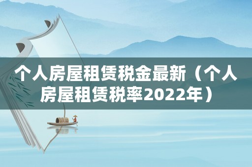 個人房屋租賃稅金最新（個人房屋租賃稅率2022年）