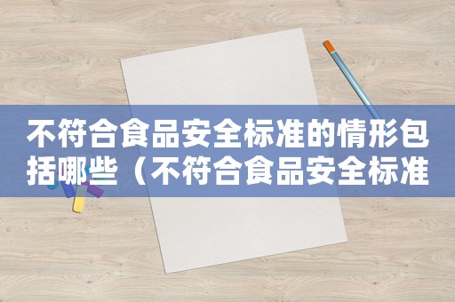 不符合食品安全標準的情形包括哪些（不符合食品安全標準的情形包括）