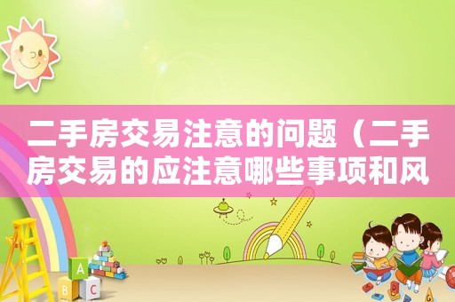 二手房交易注意的問題（二手房交易的應(yīng)注意哪些事項(xiàng)和風(fēng)險(xiǎn)）