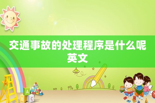 交通事故的處理程序是什么呢英文
