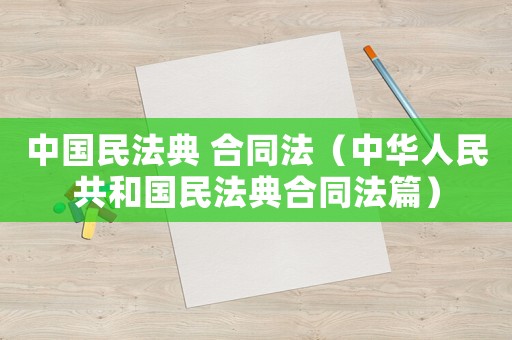 中國民法典 合同法（中華人民共和國民法典合同法篇）