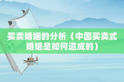買賣婚姻的分析（中國買賣式婚姻是如何造成的）