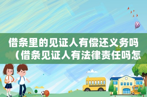 借條里的見證人有償還義務嗎（借條見證人有法律責任嗎怎么寫）