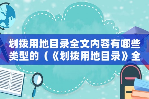 劃撥用地目錄全文內容有哪些類型的（《劃撥用地目錄》全文內容有哪些類型）