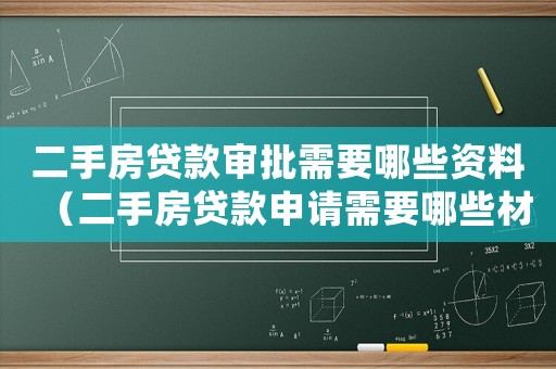 二手房貸款審批需要哪些資料（二手房貸款申請需要哪些材料）