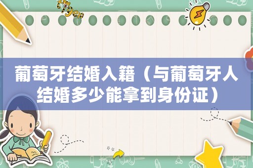 葡萄牙結婚入籍（與葡萄牙人結婚多少能拿到身份證）