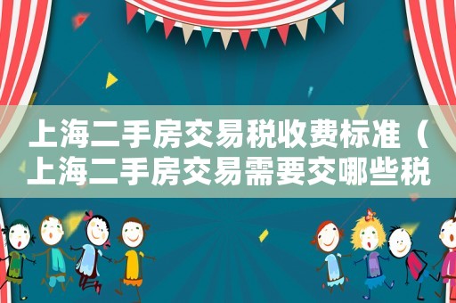 上海二手房交易稅收費標準（上海二手房交易需要交哪些稅）