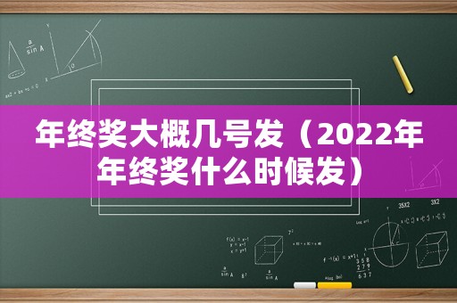 年終獎大概幾號發（2022年年終獎什么時候發）
