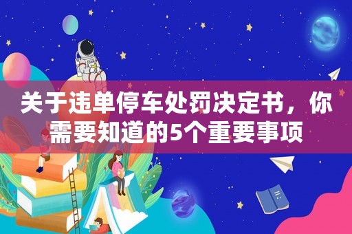 關(guān)于違單停車處罰決定書，你需要知道的5個(gè)重要事項(xiàng)
