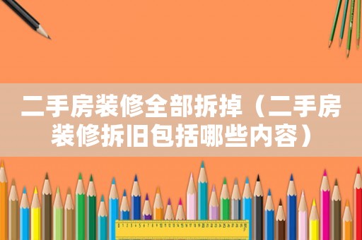 二手房裝修全部拆掉（二手房裝修拆舊包括哪些內容）