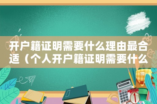 開戶籍證明需要什么理由最合適（個人開戶籍證明需要什么材料）