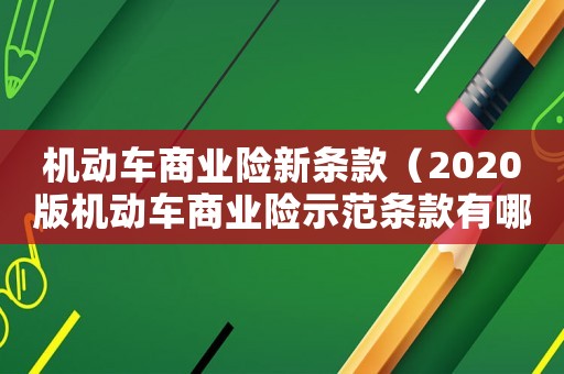 機動車商業險新條款（2020版機動車商業險示范條款有哪些）