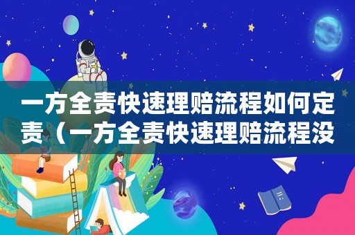 一方全責快速理賠流程如何定責（一方全責快速理賠流程沒報警會怎么樣）
