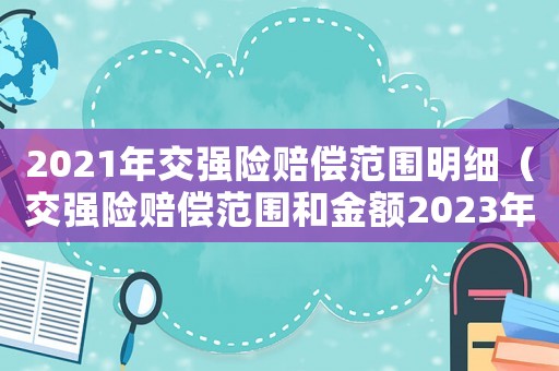 2021年交強險賠償范圍明細（交強險賠償范圍和金額2023年最新）