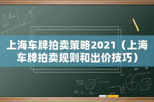 上海車牌拍賣策略2021（上海車牌拍賣規則和出價技巧）