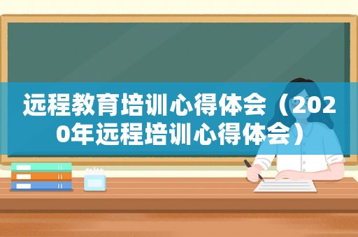 遠程教育培訓心得體會（2020年遠程培訓心得體會）
