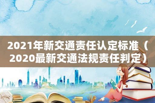 2021年新交通責任認定標準（2020最新交通法規責任判定）