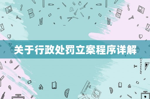 關于行政處罰立案程序詳解