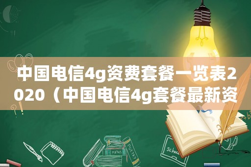 中國電信4g資費套餐一覽表2020（中國電信4g套餐最新資費表）