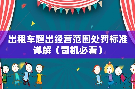 出租車超出經營范圍處罰標準詳解（司機必看）