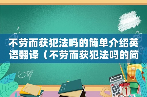 不勞而獲犯法嗎的簡單介紹英語翻譯（不勞而獲犯法嗎的簡單介紹英語）