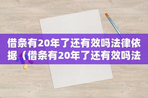 借條有20年了還有效嗎法律依據（借條有20年了還有效嗎法律）