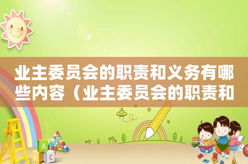 業主委員會的職責和義務有哪些內容（業主委員會的職責和義務有哪些）