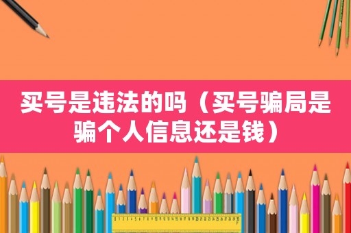 買號是違法的嗎（買號騙局是騙個人信息還是錢）