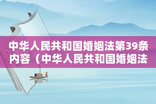 中華人民共和國(guó)婚姻法第39條內(nèi)容（中華人民共和國(guó)婚姻法第39條）