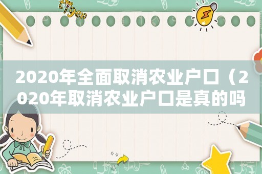 2020年全面取消農業戶口（2020年取消農業戶口是真的嗎）
