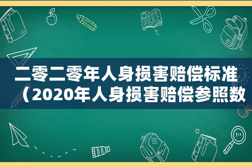 二零二零年人身損害賠償標準（2020年人身損害賠償參照數據）