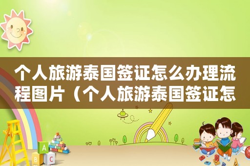 個人旅游泰國簽證怎么辦理流程圖片（個人旅游泰國簽證怎么辦理流程）
